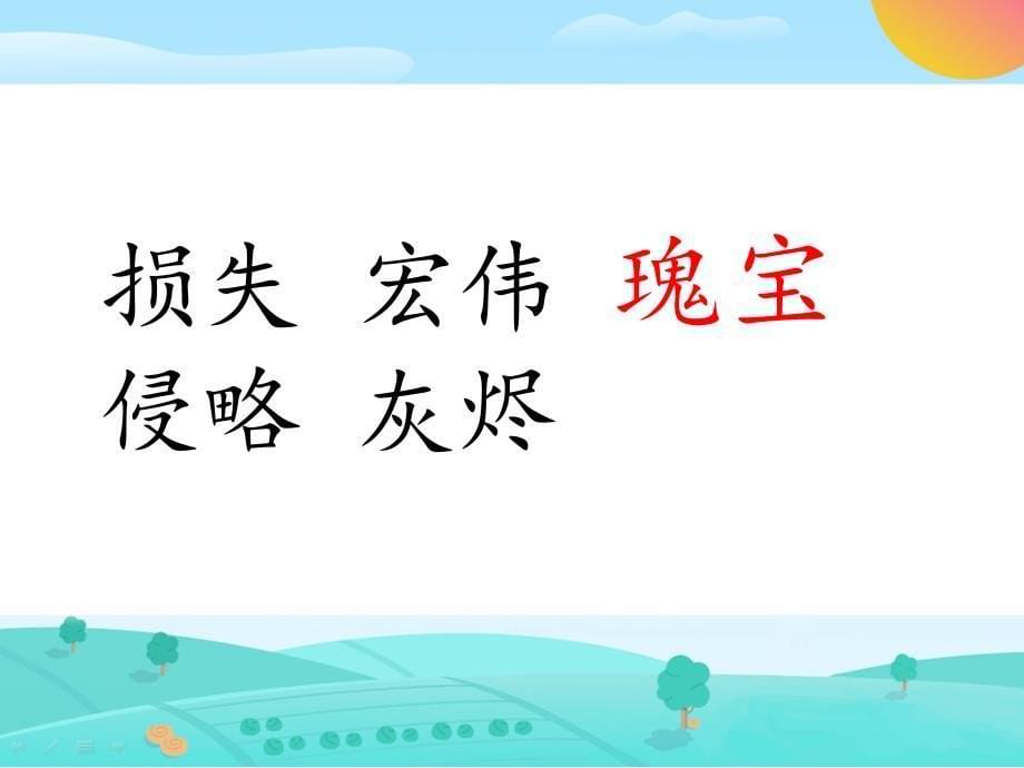 小学语文《圆明园的毁灭》PPT课件讲解学习_第5页