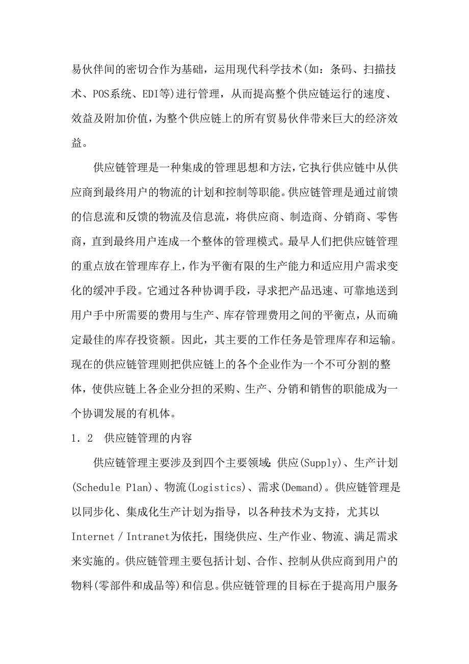 管理信息化供应链管理思想与器材中心管理._第2页