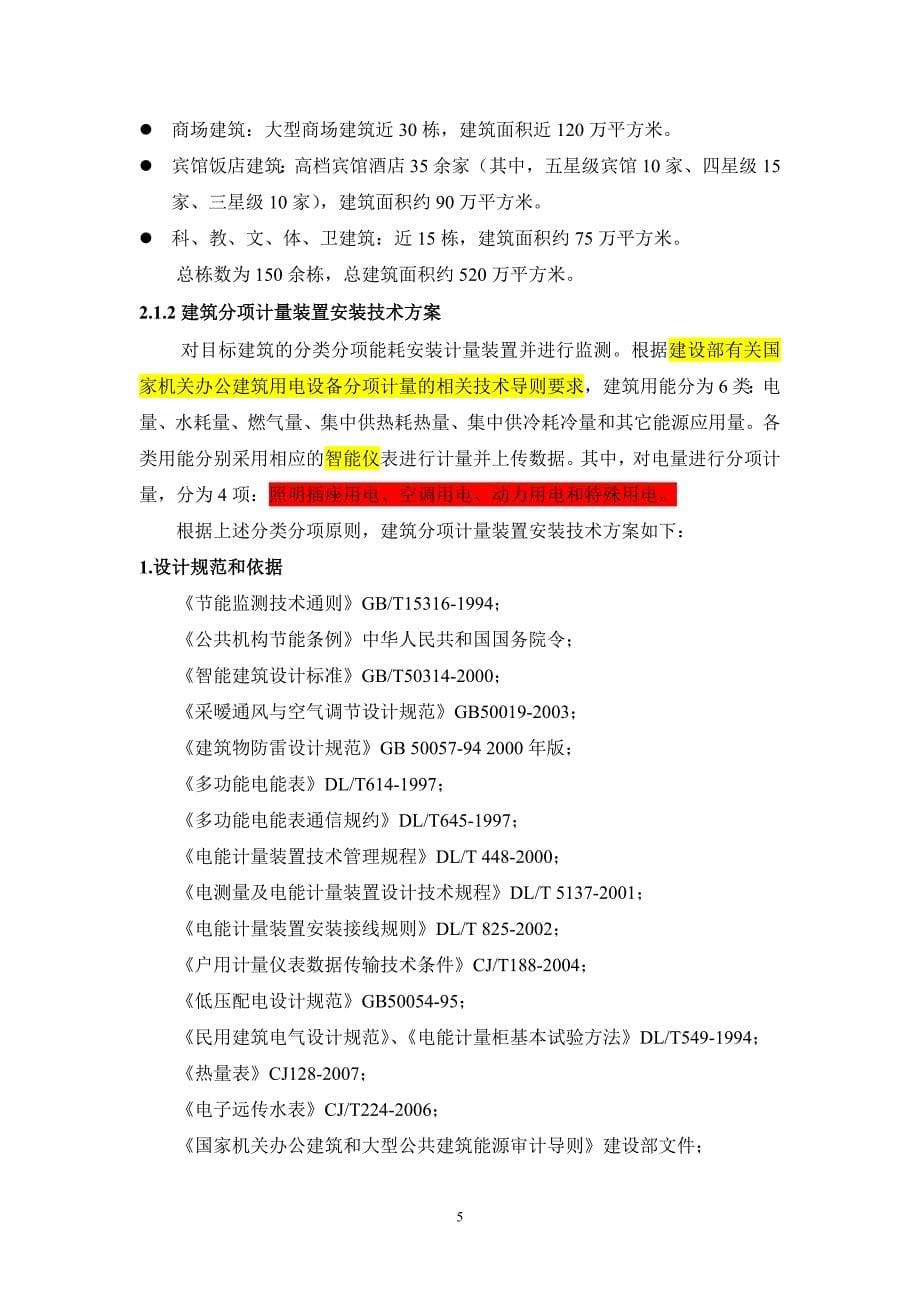 (城乡、园林规划)某市市国家机关办公建筑和大型公共建筑能耗监测平台建设_第5页