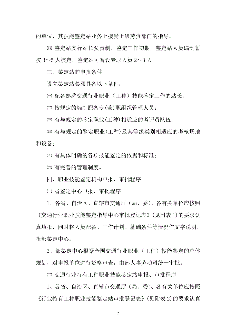 (交通运输)交通行业职业技能鉴定机构设置管理暂行规定精品_第2页