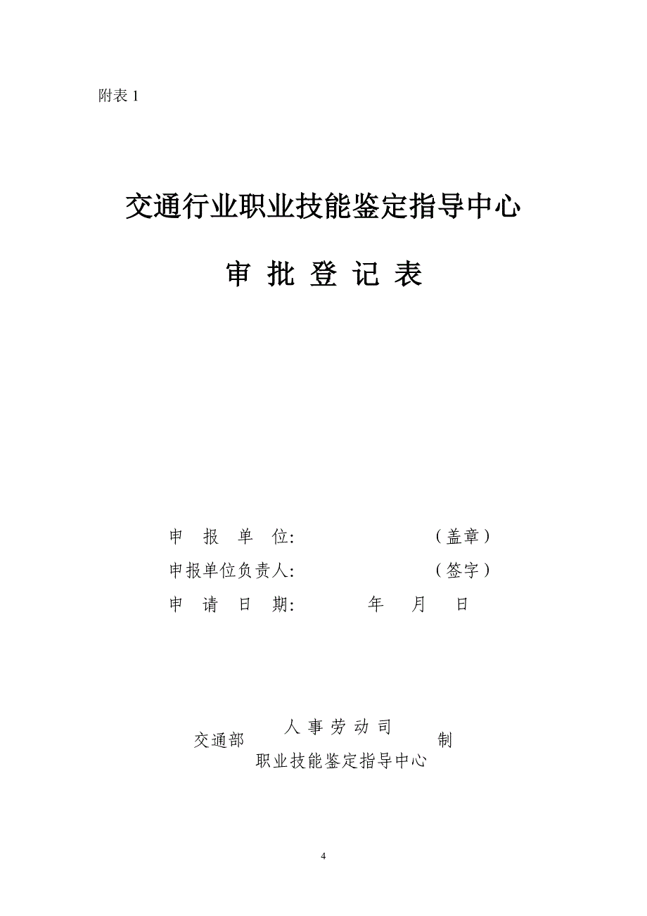 (交通运输)交通行业职业技能鉴定机构设置管理暂行规定精品_第4页