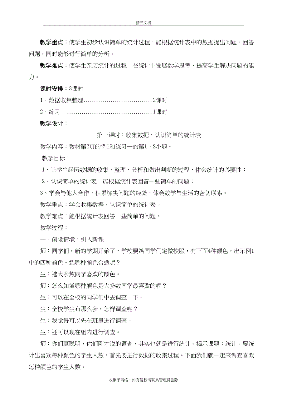 最新人教版二年级下册数学第一单元--数据收集整理--教学设计说课材料_第3页