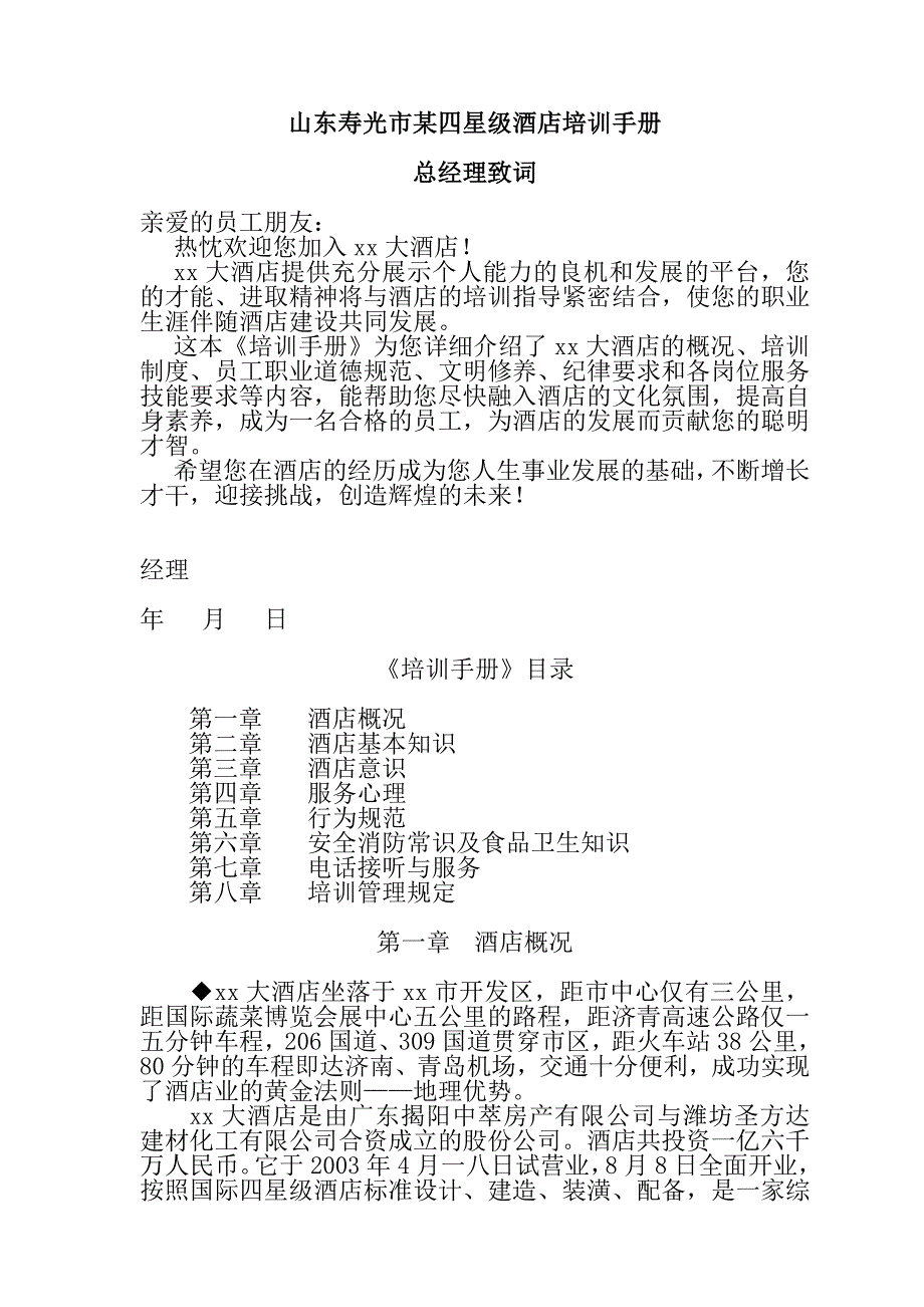 (酒类资料)山东某四星级酒店培训手册_第1页