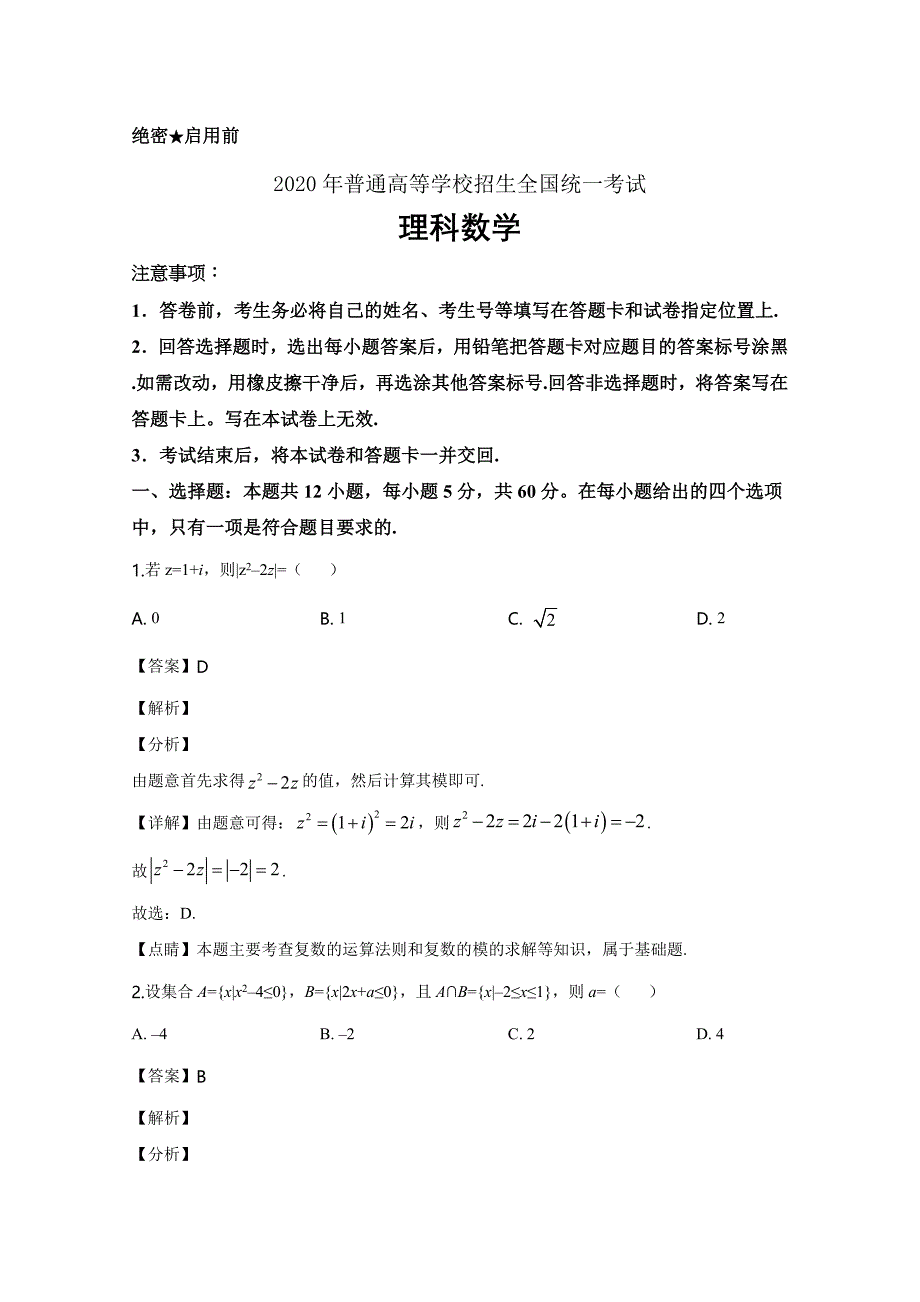 2020年高考理科数学（全国卷Ⅰ）Word版含解析_第1页