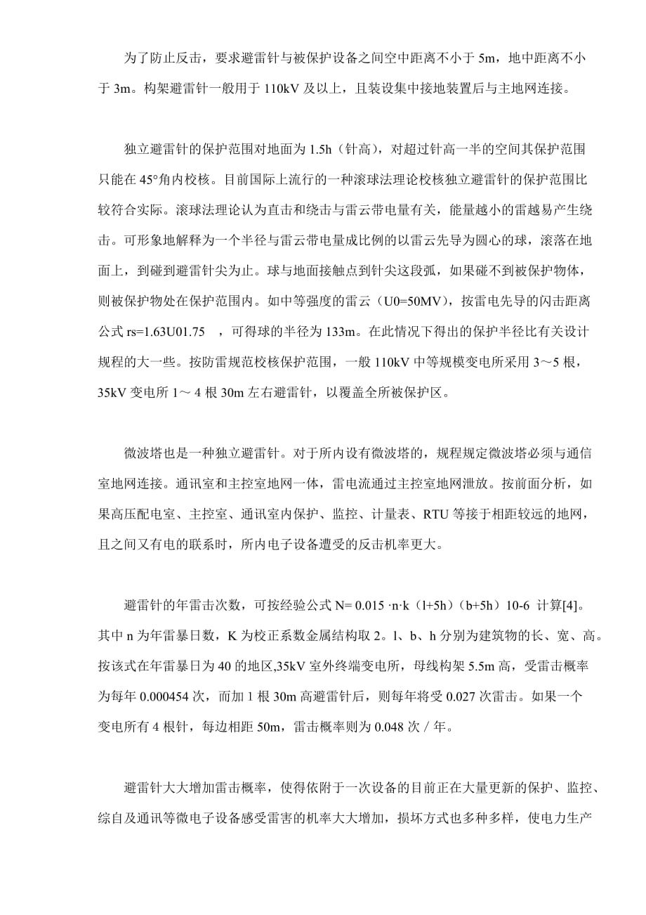 (电子行业企业管理)雷击对变电所电子设备的危害及其防护doc11)1)精品_第4页