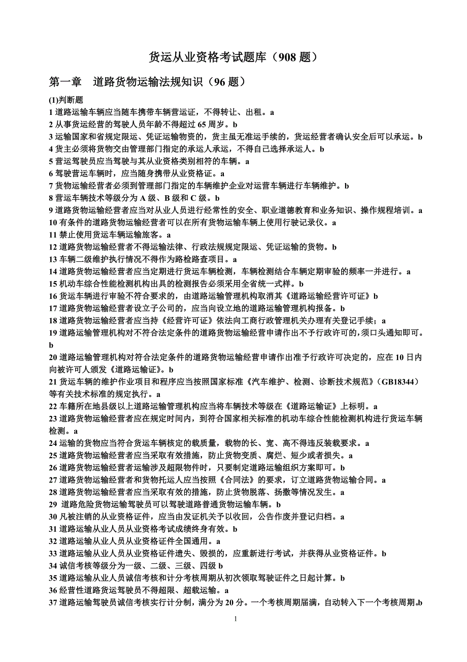 (交通运输)道路货物运输驾驶员从业资格考试题库辽宁)60461307精品_第1页