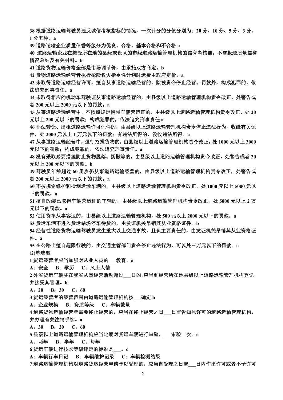 (交通运输)道路货物运输驾驶员从业资格考试题库辽宁)60461307精品_第2页