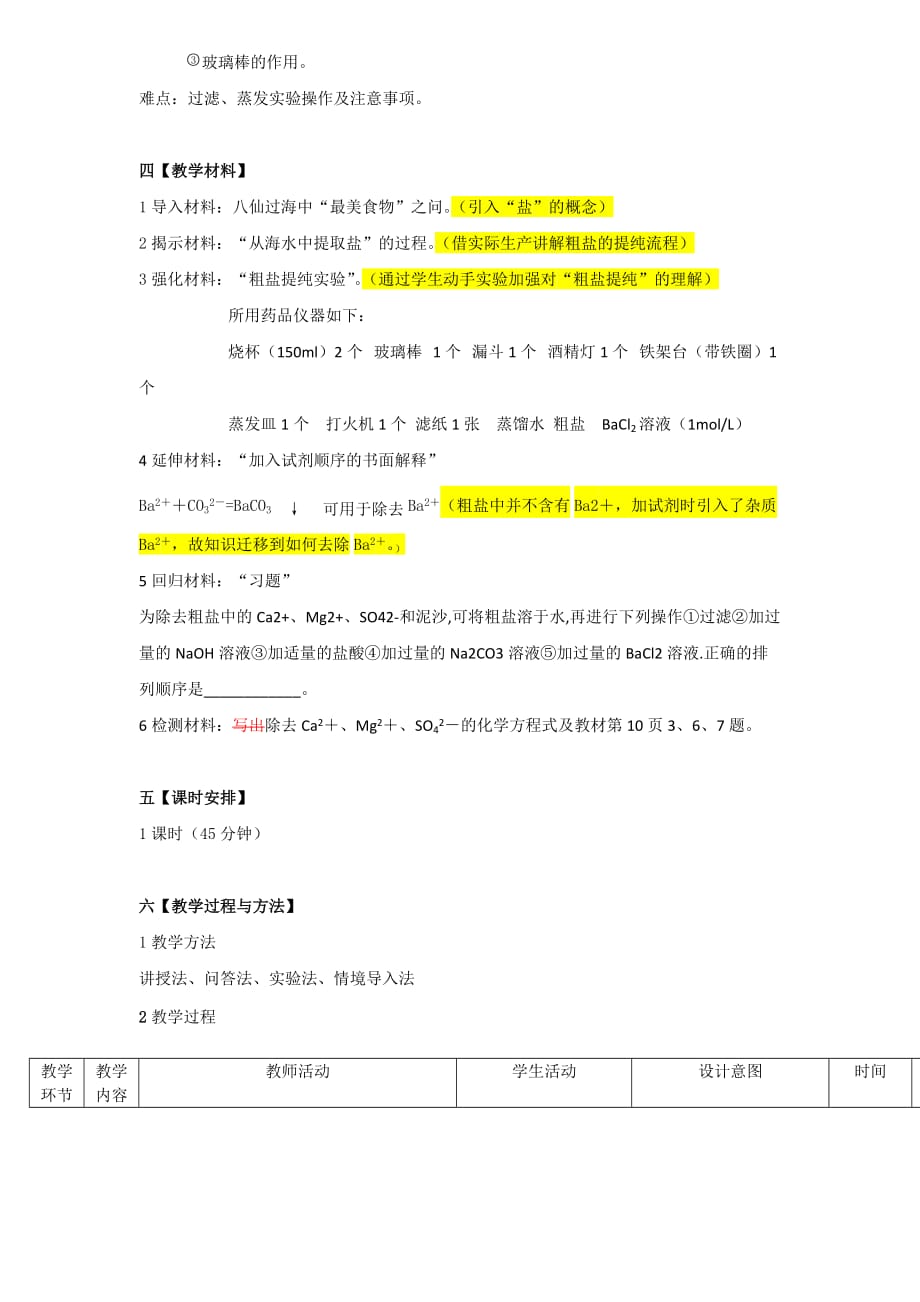 粗盐的提纯教学设计.doc_第2页