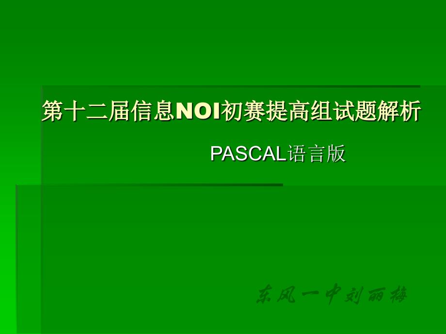 第十二届信息NOI初赛提高组试题解析幻灯片课件_第1页