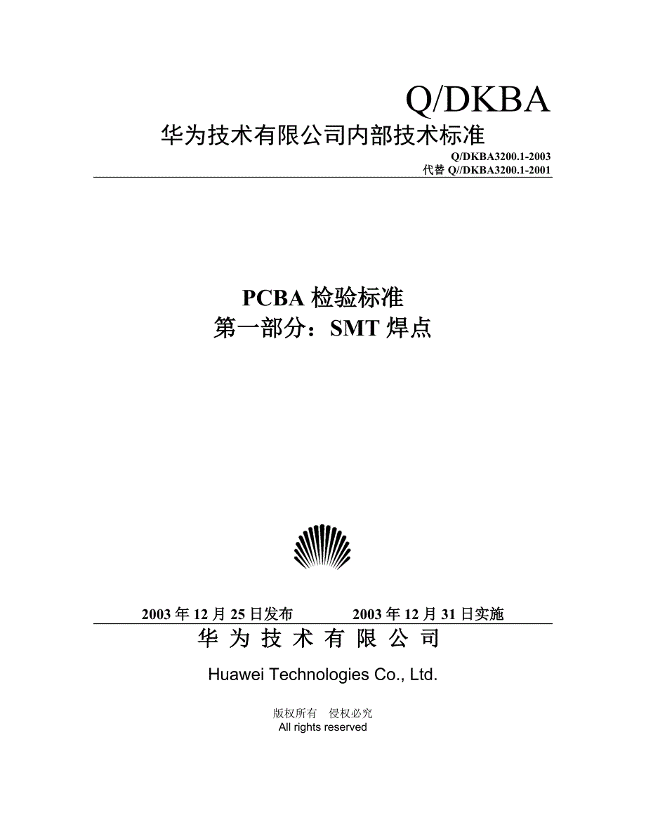 (smt表面组装技术)PCBA检验标准第一部分SMT焊点华为)精品_第1页