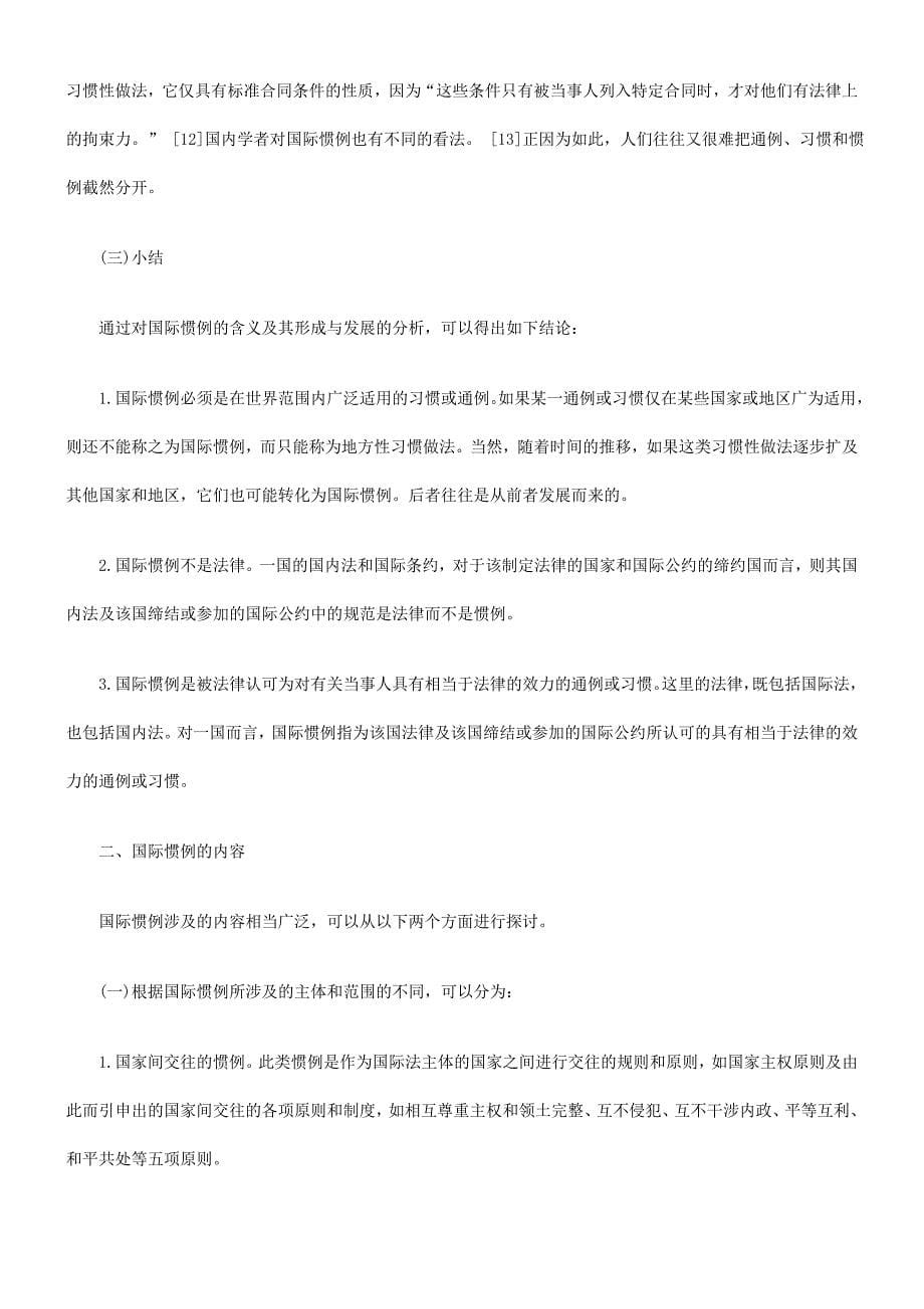 司法常识接轨论国际惯例--兼论我国经济立法与国际惯例[最新].doc_第5页