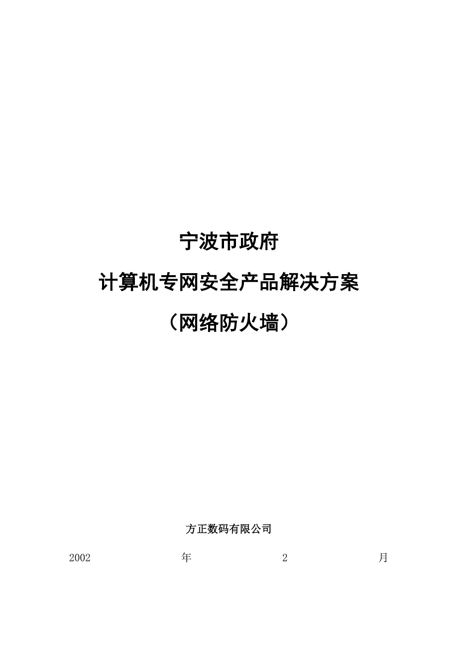 (工程安全)网络工程计算机专网安全产品解决方案网络防火墙精品_第1页