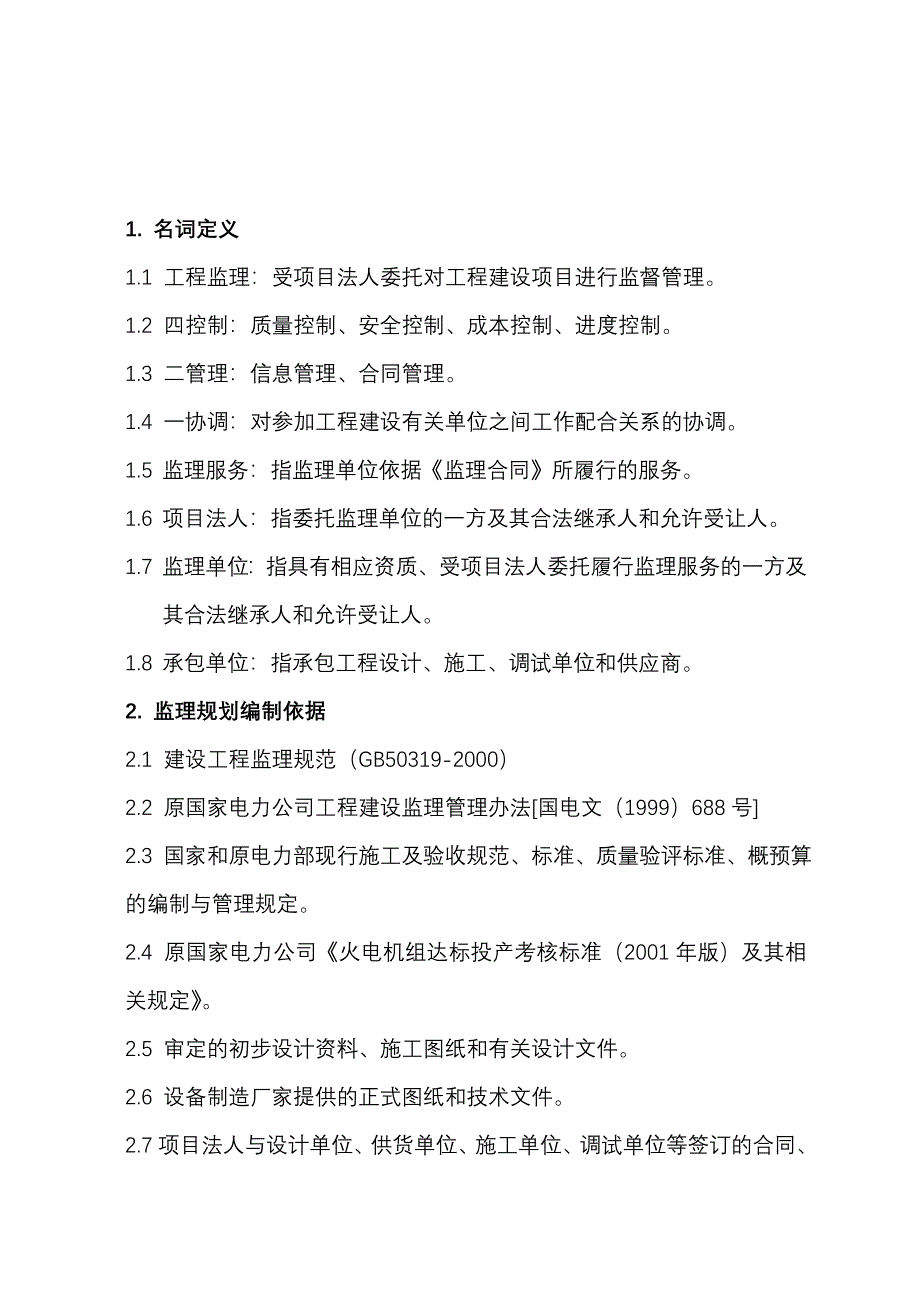 (工程监理)某电厂技改工程监理规范精品_第4页