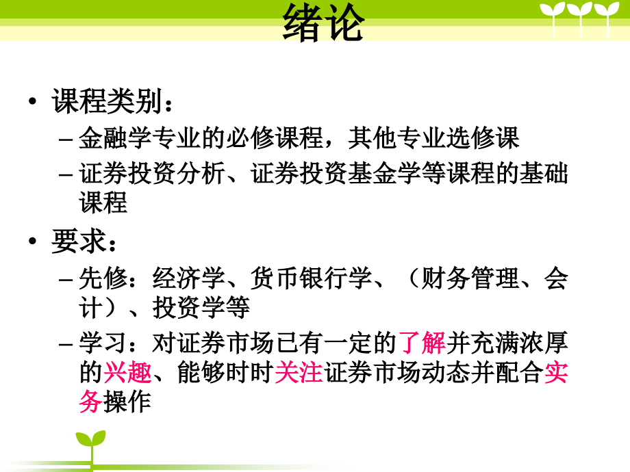 第一讲证券投资学A绪论教材课程_第3页