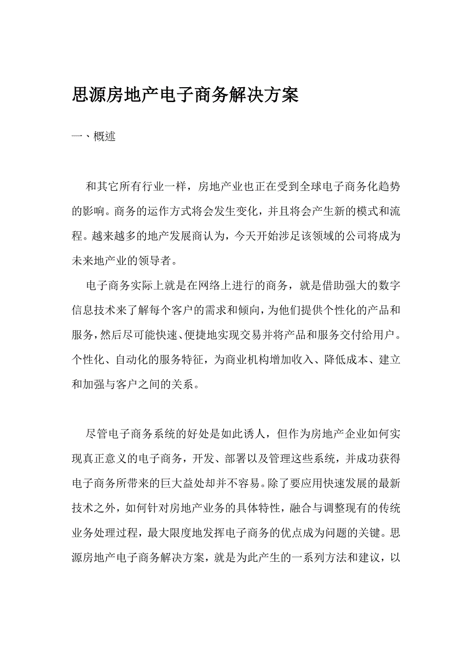 管理信息化某某房地产电子商务解决方案.._第1页