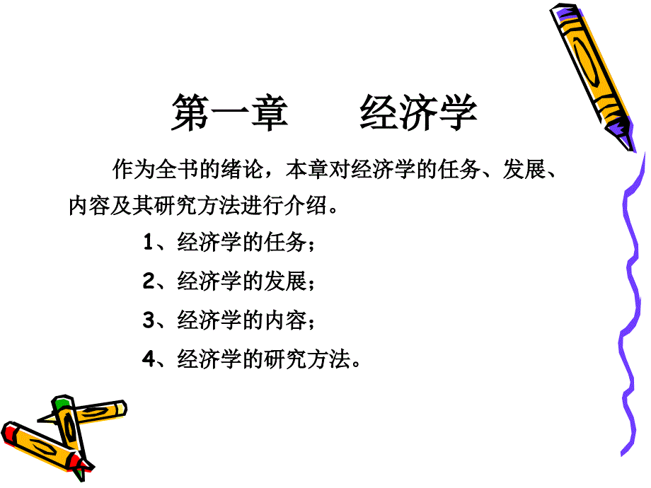 西方经济学-经济学课件_第2页