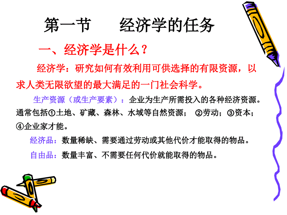 西方经济学-经济学课件_第3页