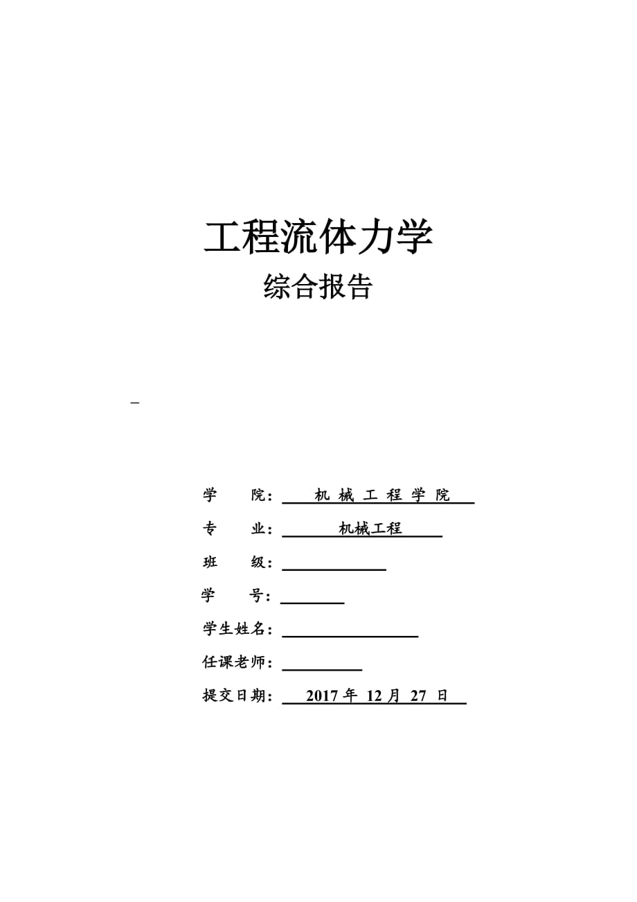 流体力学【关于伯努利方程的应用】.doc_第1页