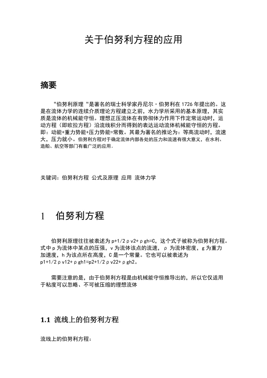 流体力学【关于伯努利方程的应用】.doc_第2页