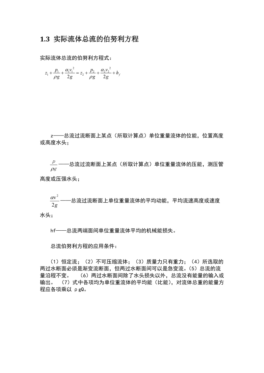 流体力学【关于伯努利方程的应用】.doc_第4页