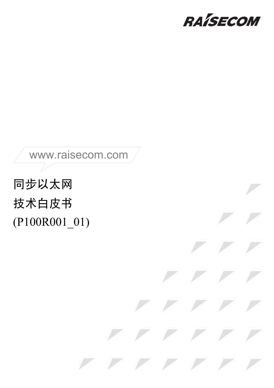 同步以太网技术白皮书.pdf_第1页