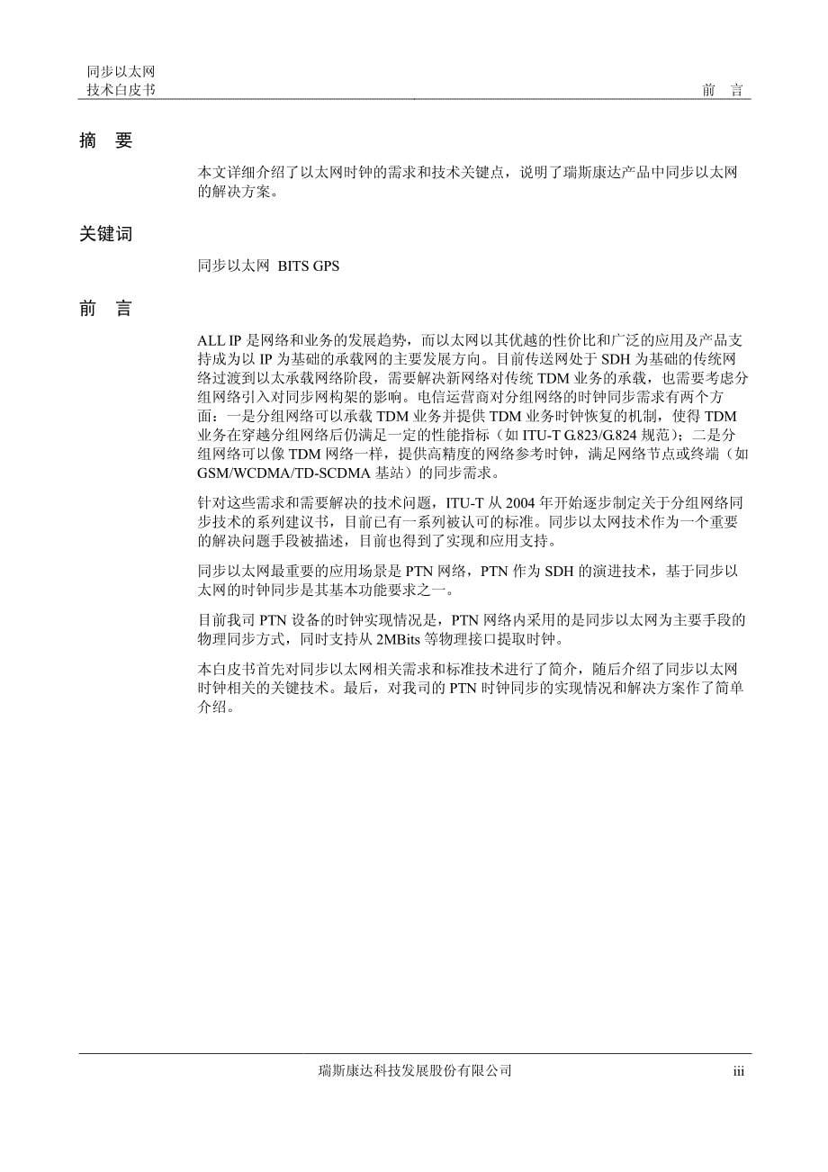 同步以太网技术白皮书.pdf_第5页