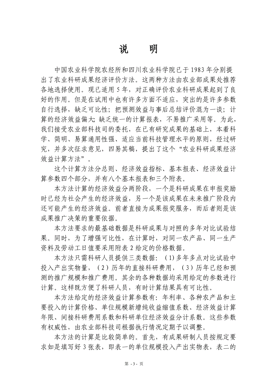 (农业与畜牧)农业科研成果经济效益计算办法某某某829精品_第3页