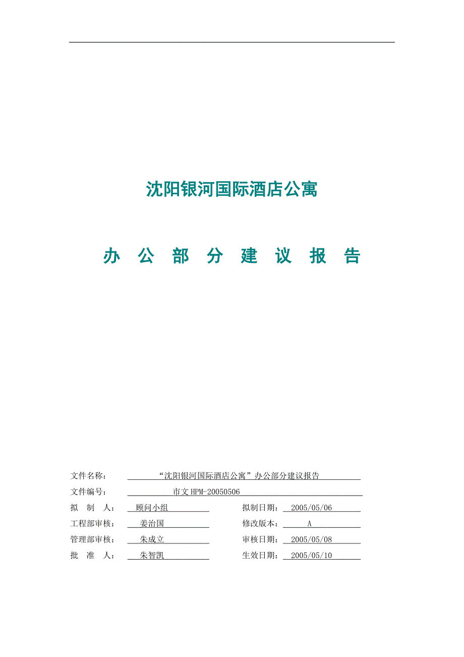 (酒类资料)某市银河国际酒店公寓办公部分建议报告_第1页