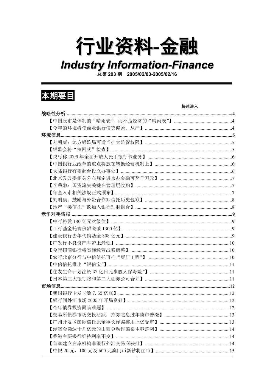 (金融保险)行业讲义金融总第203期doc123)_第1页