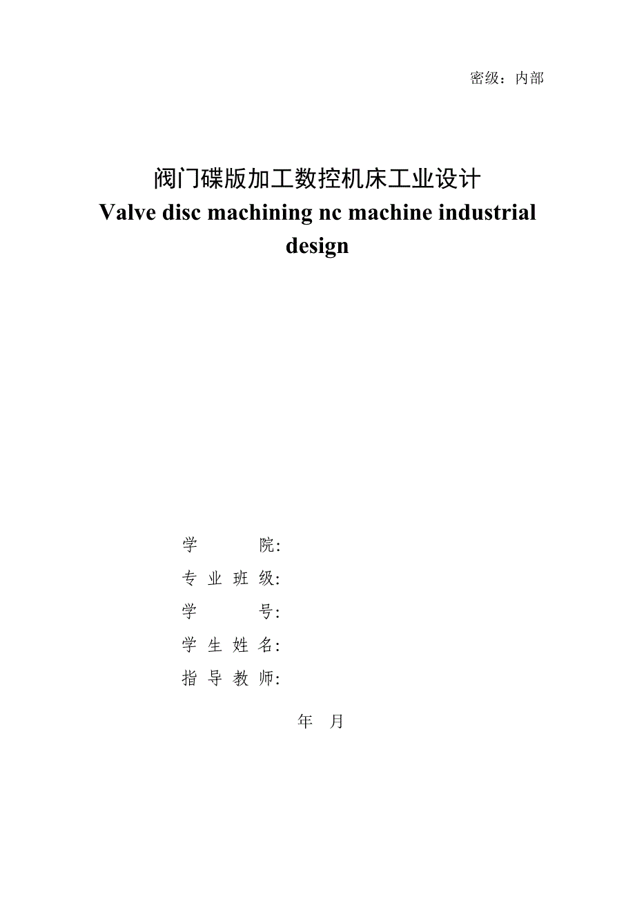 (数控加工)本科生毕设数控机床_第1页