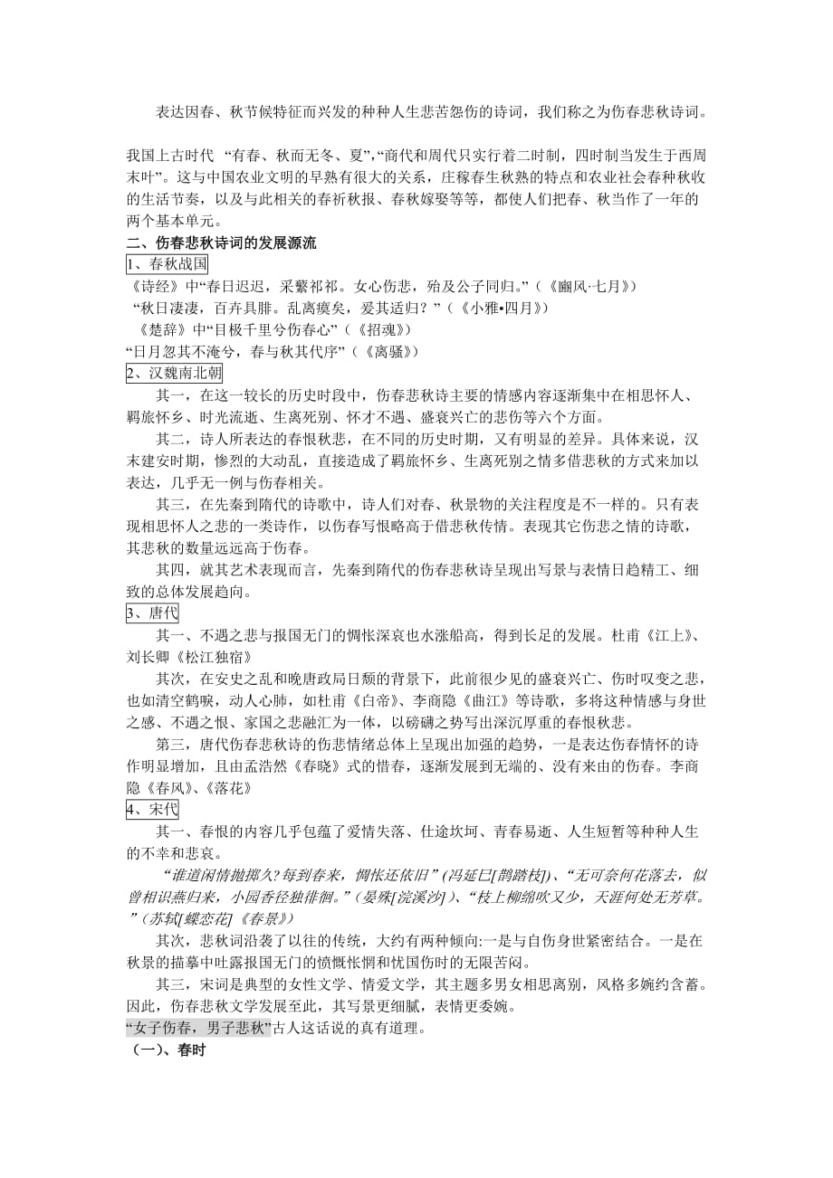 汉语中的伤春悲秋文化诗词解读.doc_第3页
