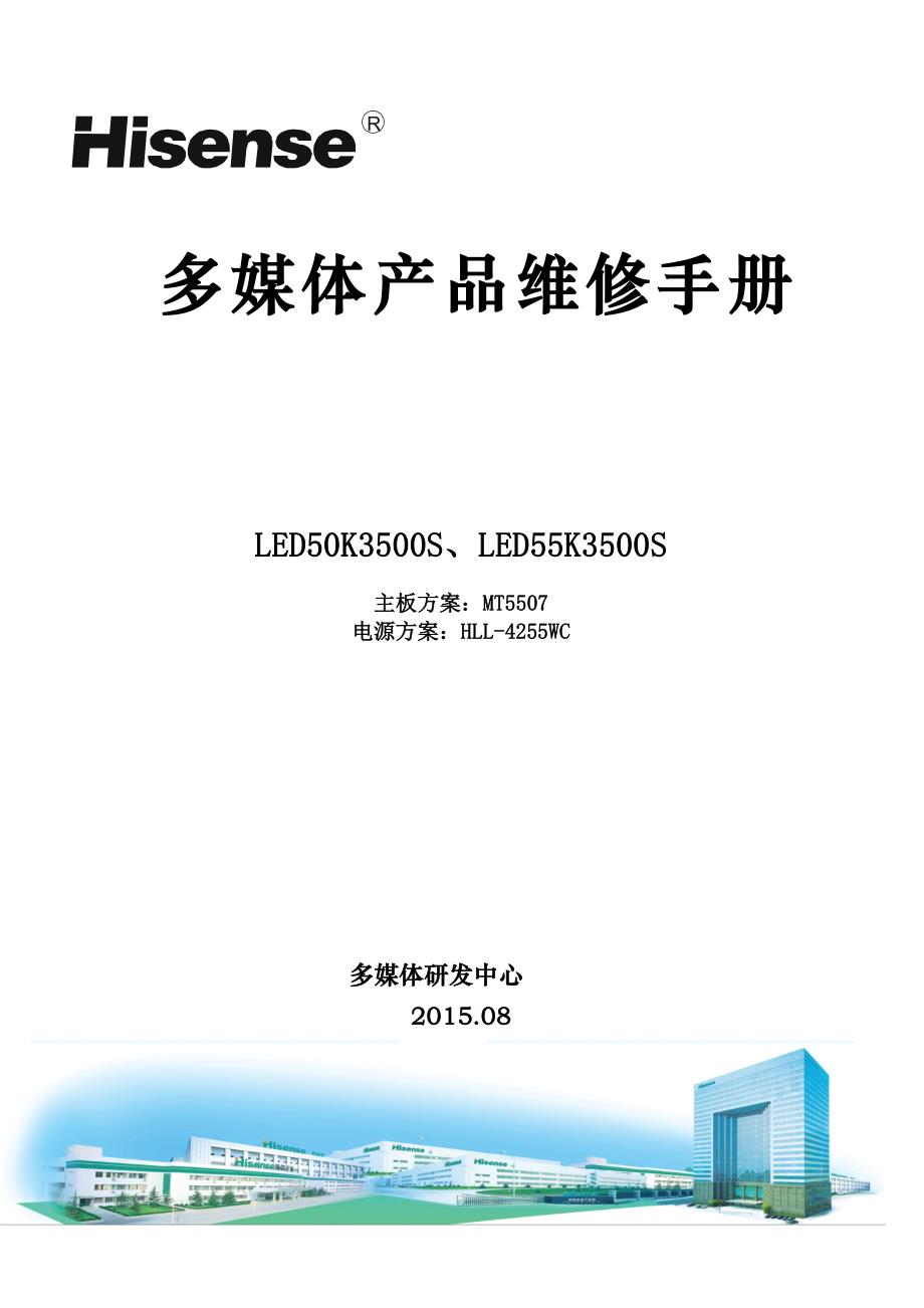 海信LED50K3500S_LED55K3500S(MT5507机芯)液晶彩电维修手册.pdf_第1页