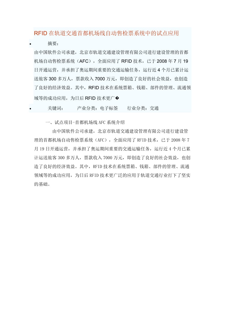 (交通运输)RFID在轨道交通首都机场线自动售检票系统中的试点应用精品_第1页