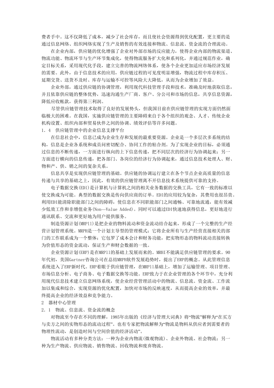 管理信息化企业供应链管理思想._第2页