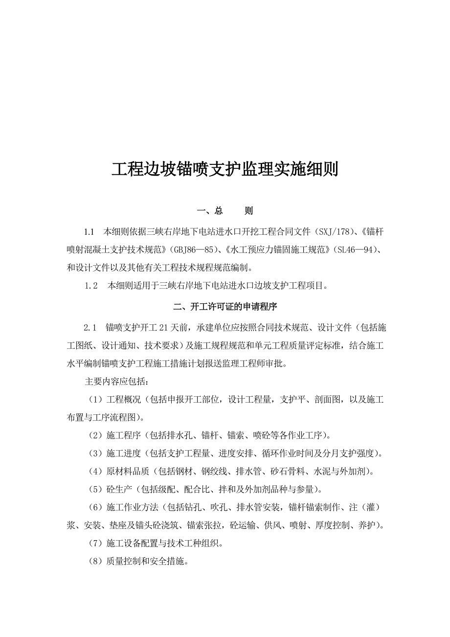 (工程监理)浅谈工程边坡锚喷支护监理实施细则精品_第1页