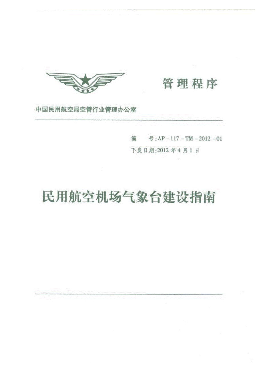 民用航空机场气象台建设指南.pdf_第1页