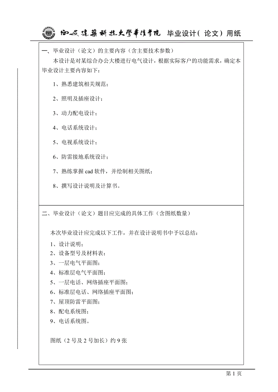 (电气工程)某综合行政办公大楼的建筑电气设计论文_第2页