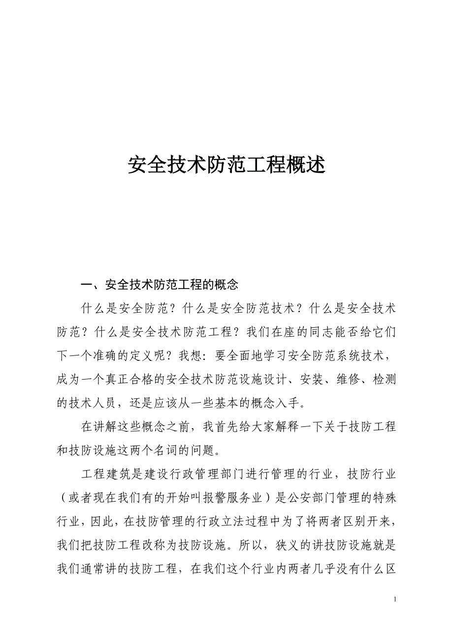 (工程安全)安全技术防范工程概述精品_第1页