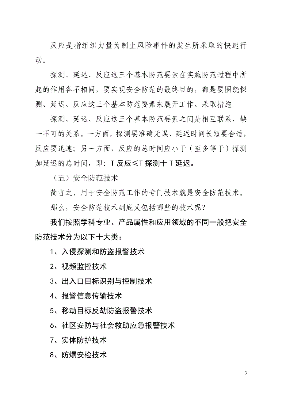 (工程安全)安全技术防范工程概述精品_第3页