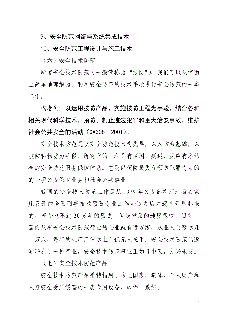 (工程安全)安全技术防范工程概述精品_第4页