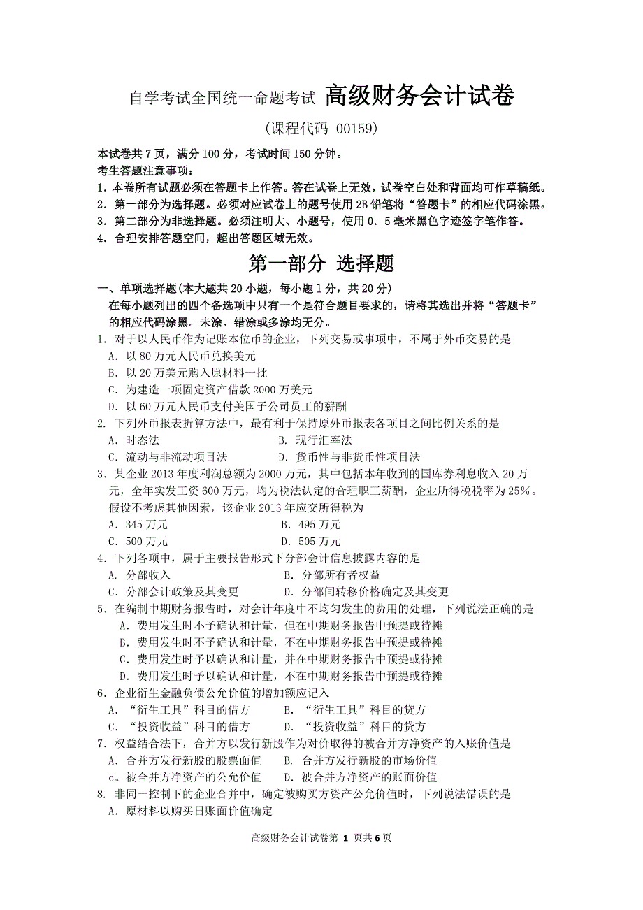 自学考试全国统一命题考试 高级财务会计试卷_第1页