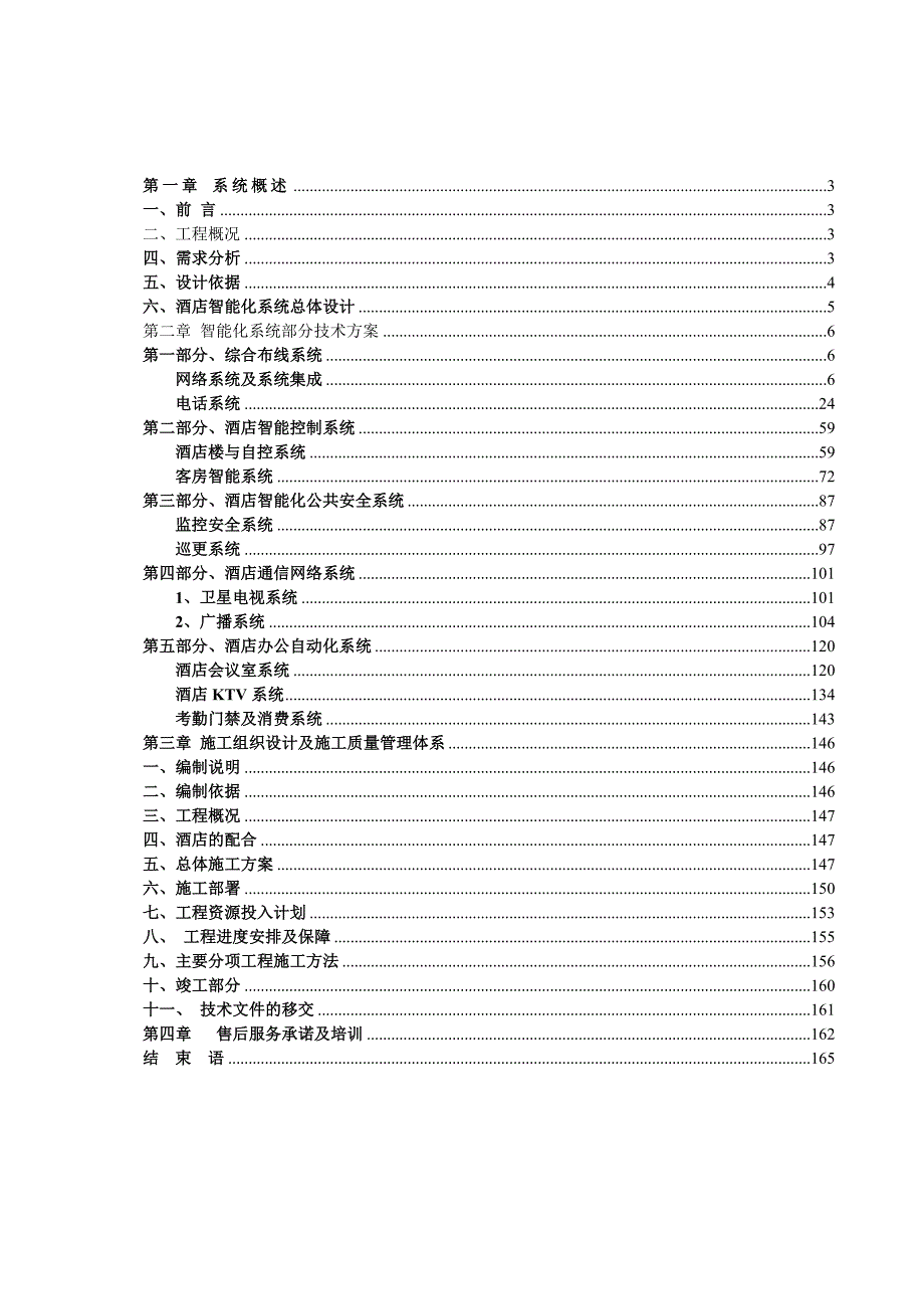 (酒类资料)五星酒店智能化文字第一部分)文档较大分五部分上传_第2页