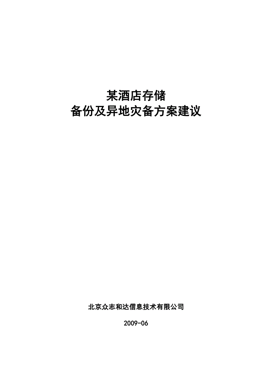 (酒类资料)1某酒店存储备份及异地灾备方案建议v1_第1页