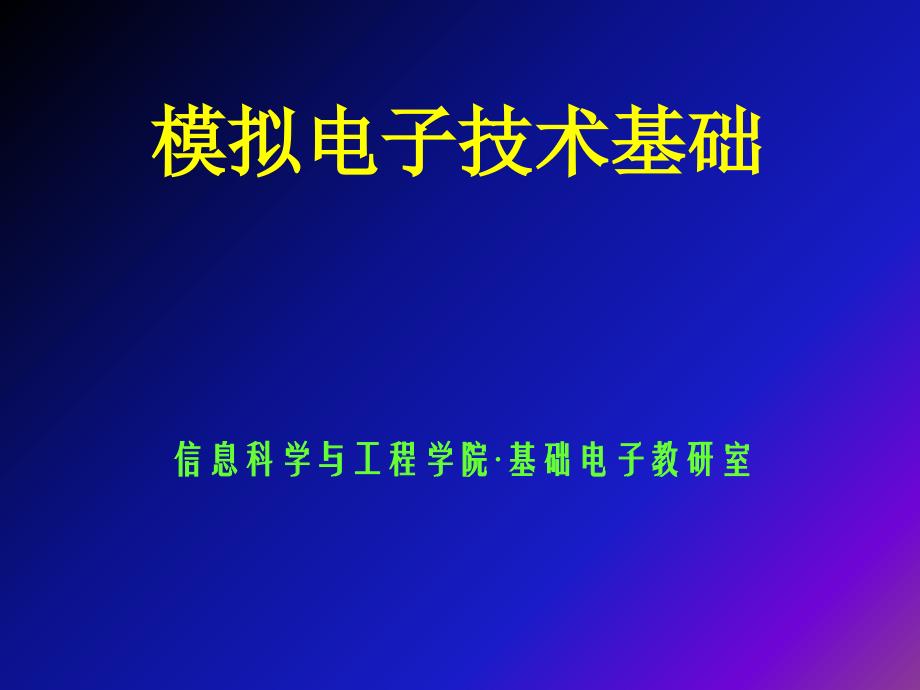 放大电路中的反馈-模拟电子技术基础知识课件_第1页