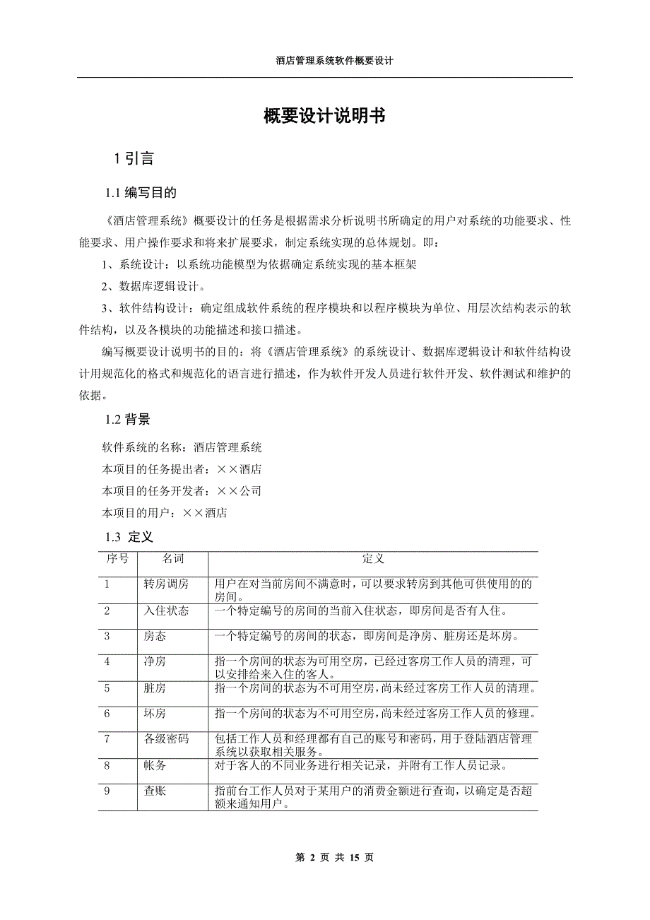 (酒类资料)(酒类资料)酒店管理系统概要设计基于架构设计五视图法_第3页