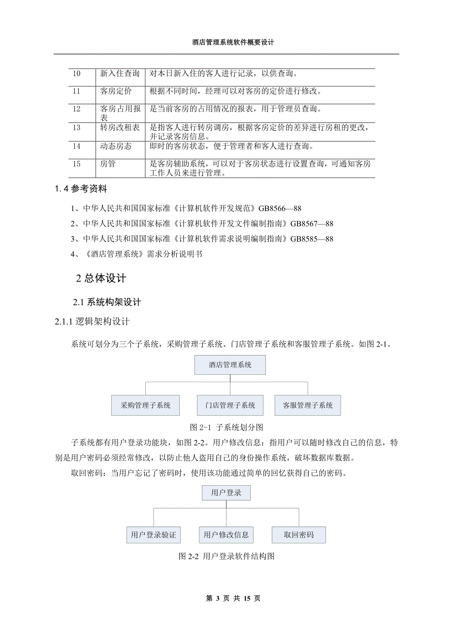 (酒类资料)(酒类资料)酒店管理系统概要设计基于架构设计五视图法_第4页