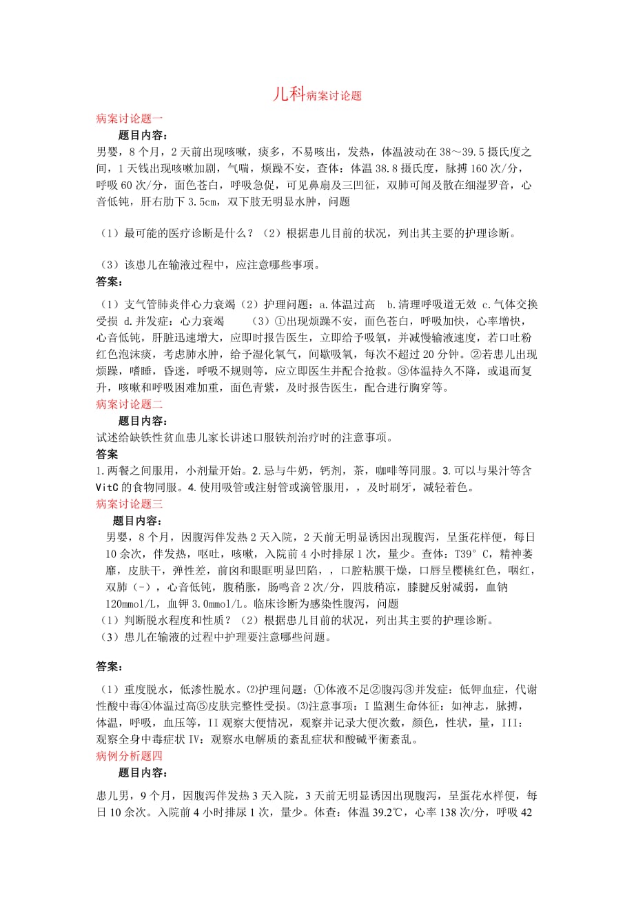 儿科病案讨论题.doc_第1页