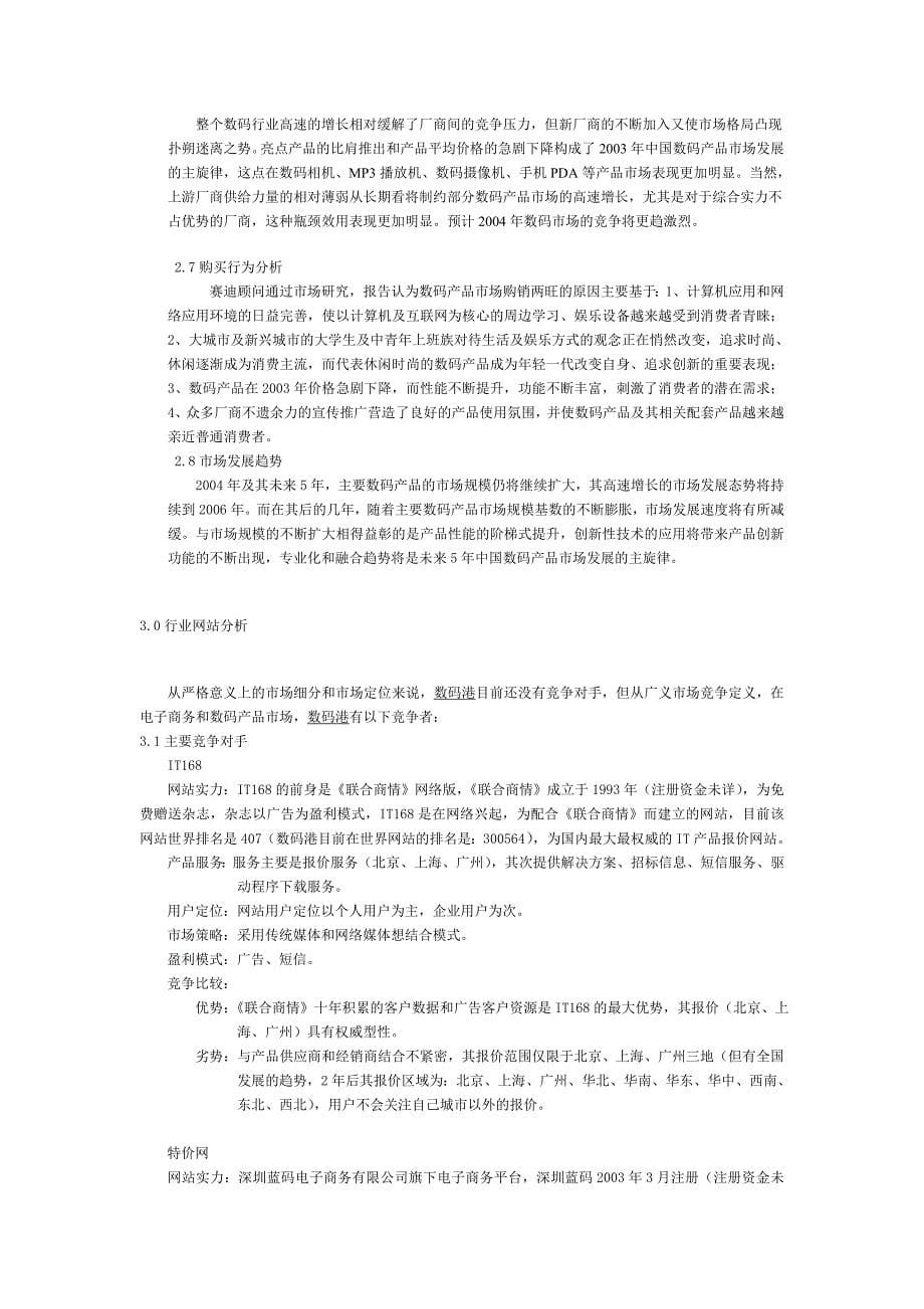 管理信息化数码电脑电子商务网站方案策划书.._第5页