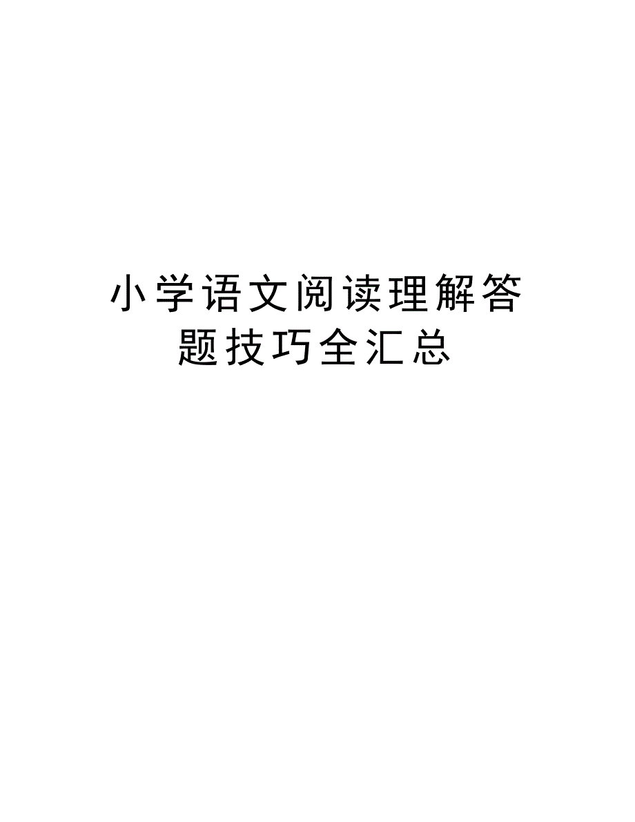 小学语文阅读理解答题技巧全汇总教学内容_第1页