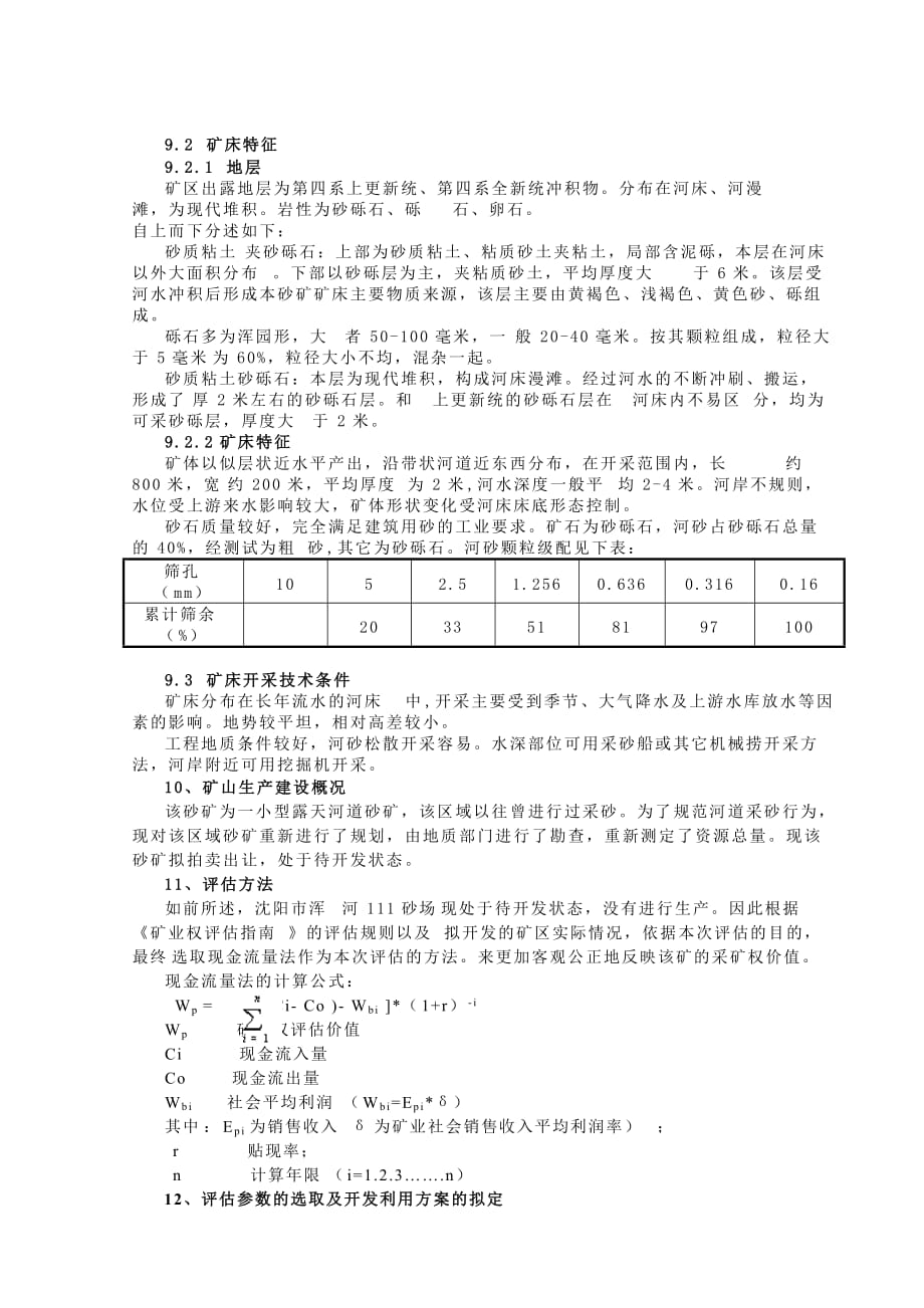 (冶金行业)某市市某砂场采矿权评估报告精品_第2页